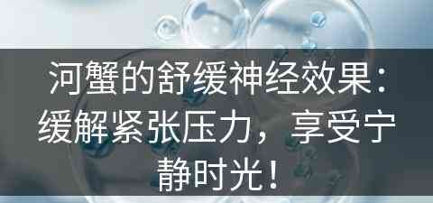 河蟹的舒缓神经效果：缓解紧张压力，享受宁静时光！